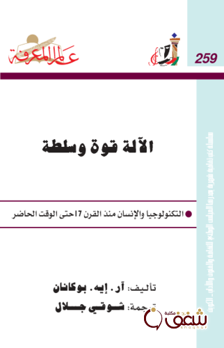 سلسلة الآلة قوة وسلطة  259 للمؤلف آر . إيه . بوكانان 